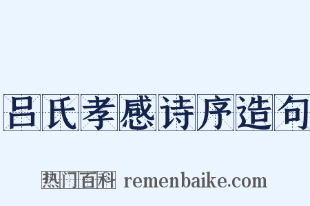 吕氏孝感诗序造句是什么意思的图片